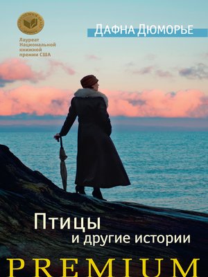 cover image of Птицы и другие истории (сборник)